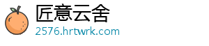 匠意云舍